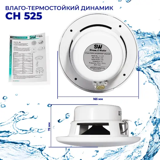 Влагостойкий динамик Steam & Water - СН525 WHITE для бани, сауны, хамама, катера, яхты, влажных помещений — фото 2