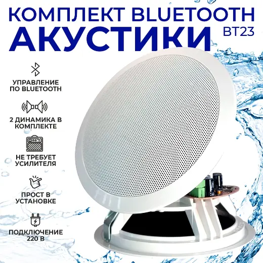 Комплект акустики со встроенным bluetooth Steam & Water - ВТ 23 white (для сухих помещений)